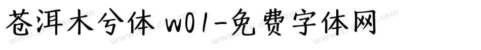 苍洱木兮体 w01字体转换